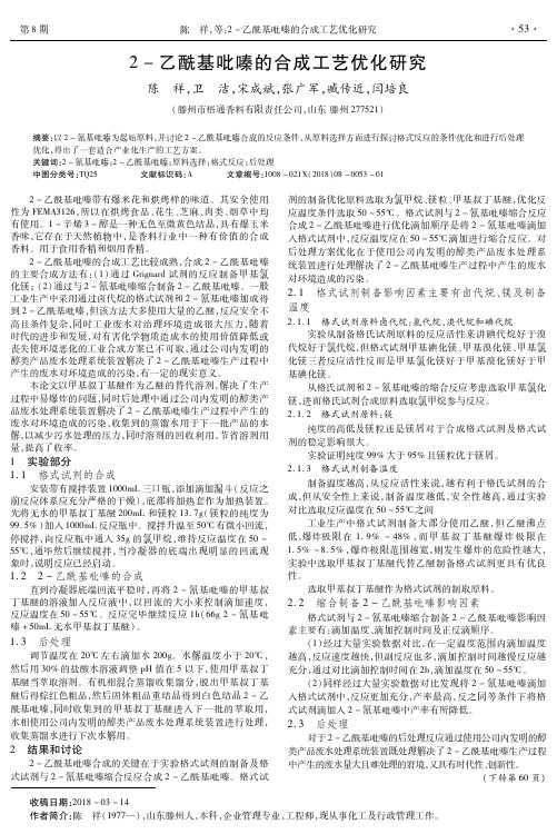 2-乙酰基吡嗪的合成工艺优化研究