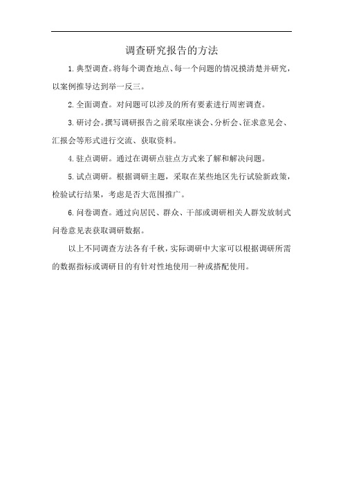 调查研究报告的方法