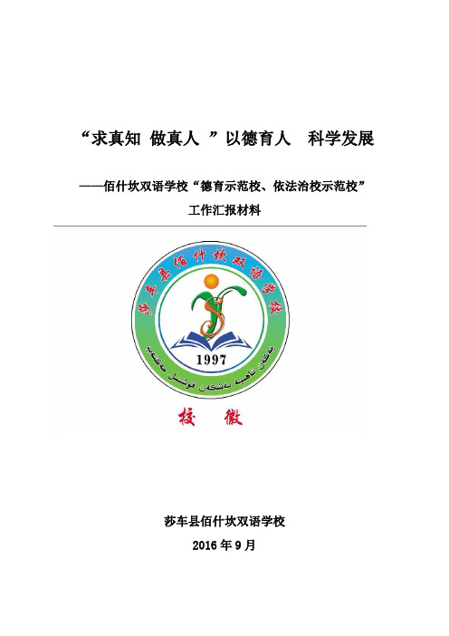德育示范校汇报材料