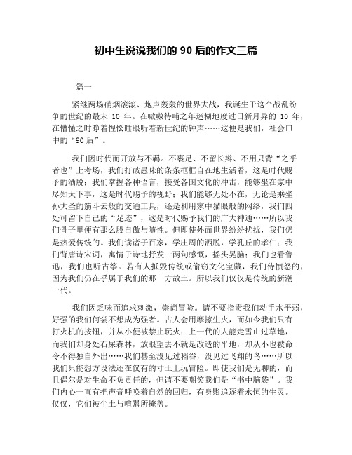 初中生说说我们的90后的作文三篇