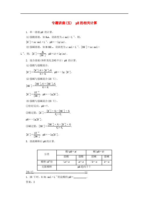 高中化学 专题讲座(五)pH的相关计算学案 鲁科版选修4