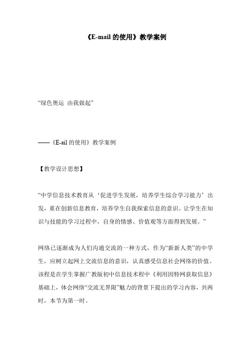 《E-mail的使用》教学案例