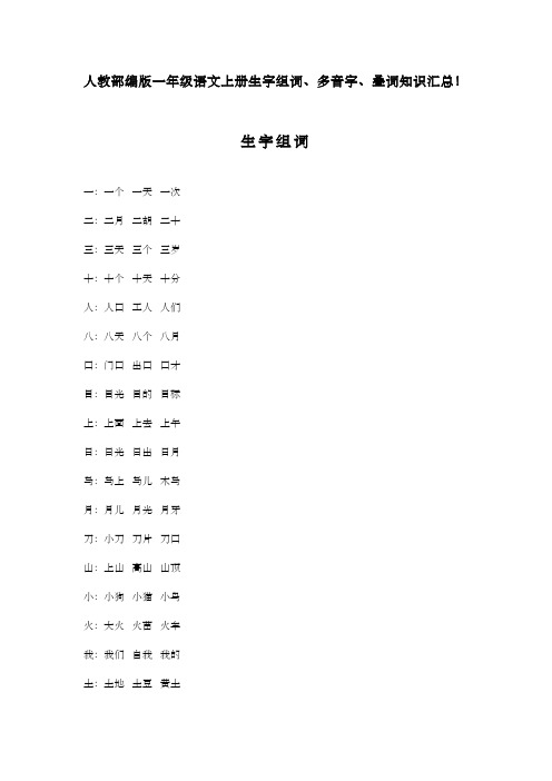 人教部编版一年级语文上册生字组词、多音字、叠词知识汇总!