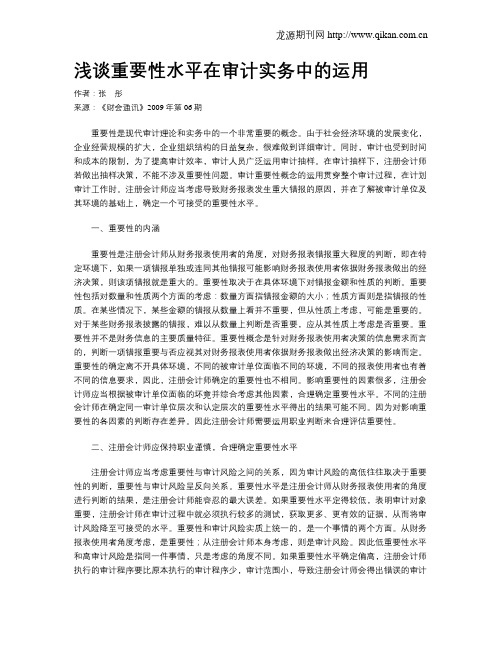 浅谈重要性水平在审计实务中的运用