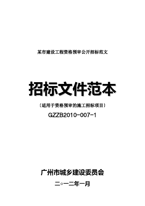 某市建设工程资格预审公开招标范文