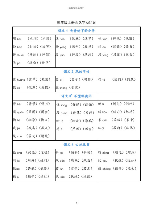 部编版三年级上册语文识字表(全册)