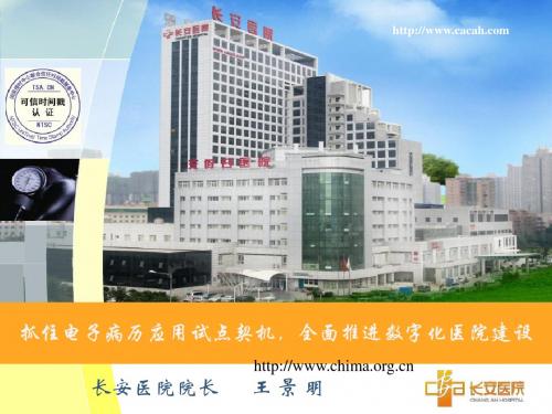 抓住电子病历应用试点契机,全面推进数字化医院建设【王景明 长安医院院长】
