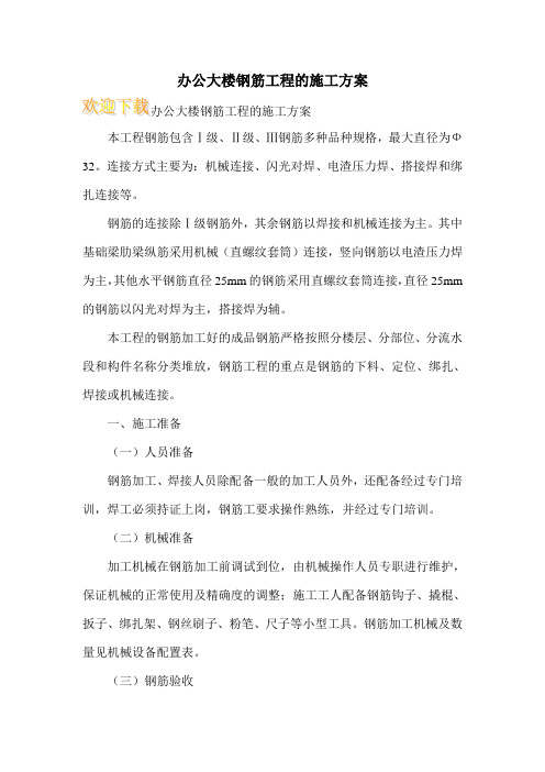 办公大楼钢筋工程的施工方案