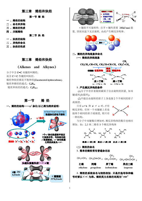 有机化学 第三章  烯烃和炔烃