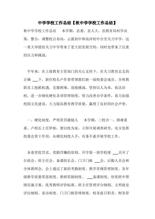 2021年中学学校工作总结【秋中学学校工作总结】