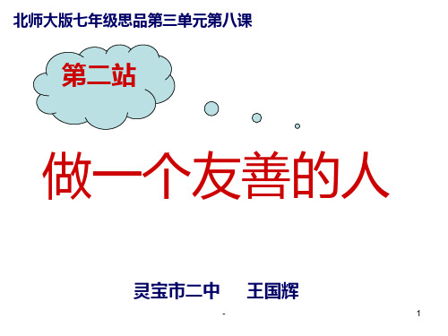 七年级政治做一个友善的人(2019年11月整理)PPT课件