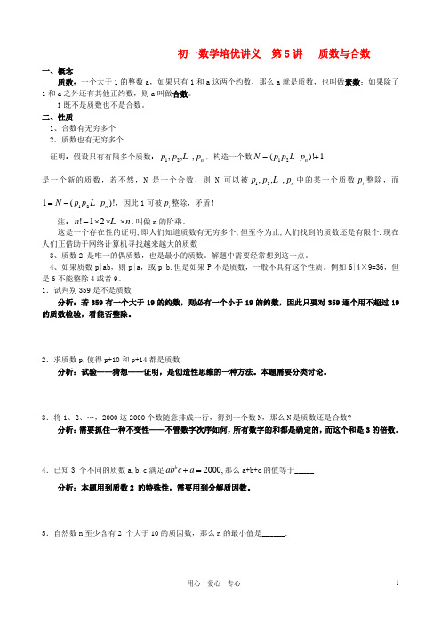 七年级数学培优讲义 竞赛辅导 第5讲 质数与合数