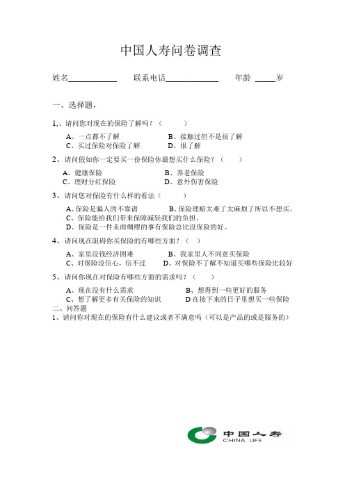 中国人寿问卷调查