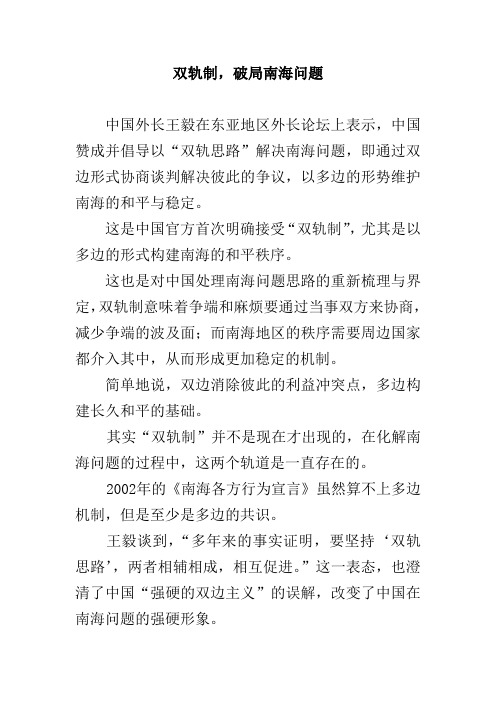 双轨制,破局南海问题