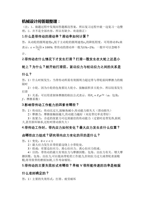 机械设计问答题整理(三)PDF版
