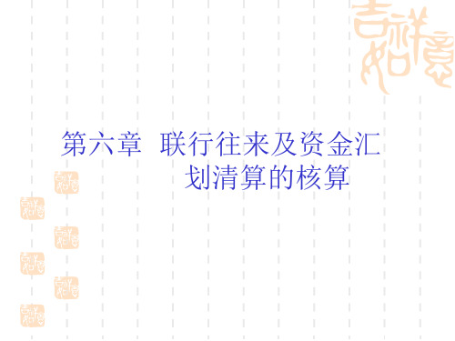联行往来及资金汇划清算的核算内容概述(ppt 101页)