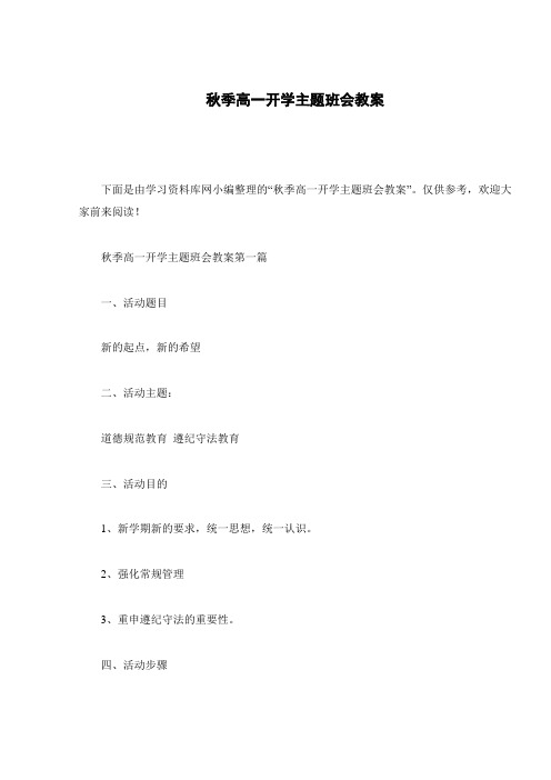 秋季高一开学主题班会教案