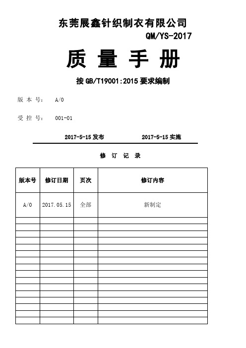 2015版-质量手册