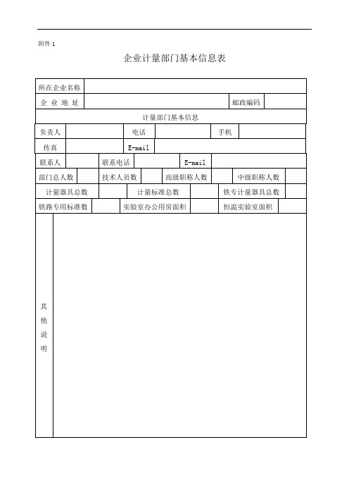 企业计量部门基本信息表
