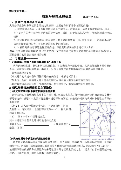高考能力要求---获取与解读地理信息    教学设计