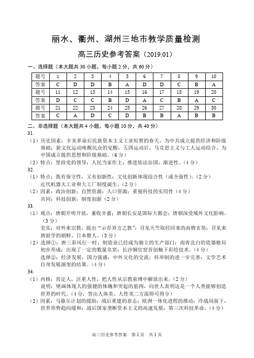 丽水、衢州、湖州三地市教学质量检测高三历史考试参考答案历史