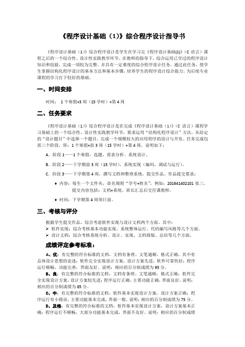 《程序设计基础(1)》综合程序设计指导书