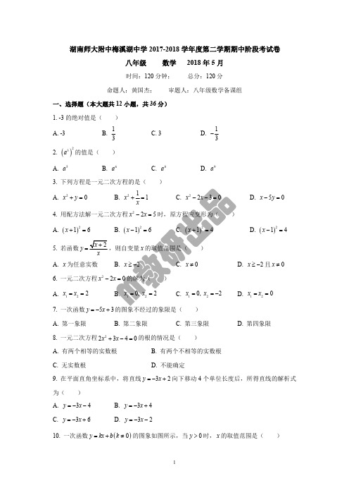 湖南四大名校内部资料八年级数学2017-2018-2湖南师大附中梅溪湖中学2017-2018学年度第二学期期中阶段考试卷