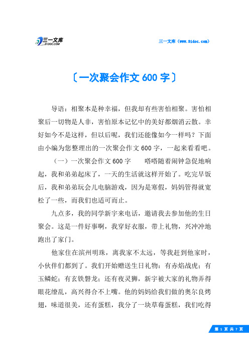 一次聚会作文600字