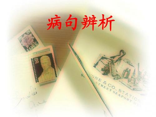 病句辨析