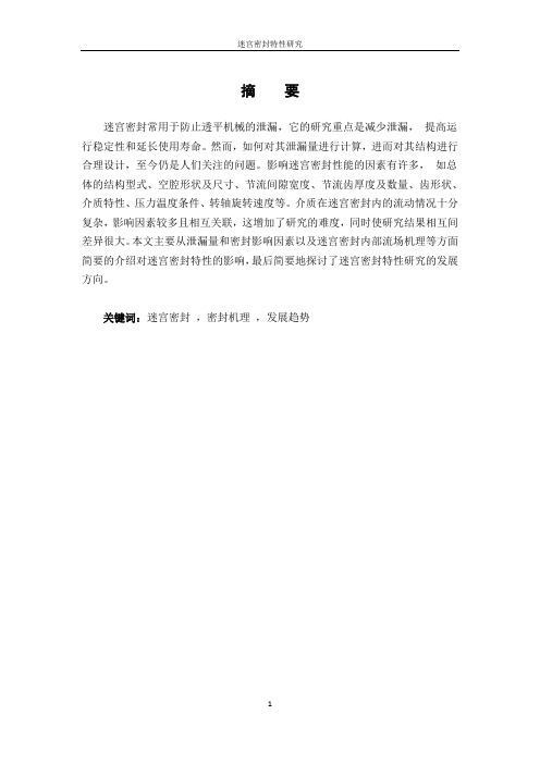 迷宫密封特性研究