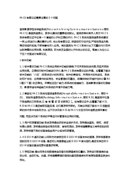 PA CS考察论证需要注意的5个问题