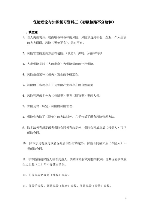 03保险理论与知识复习资料三(初级核赔不分险种)