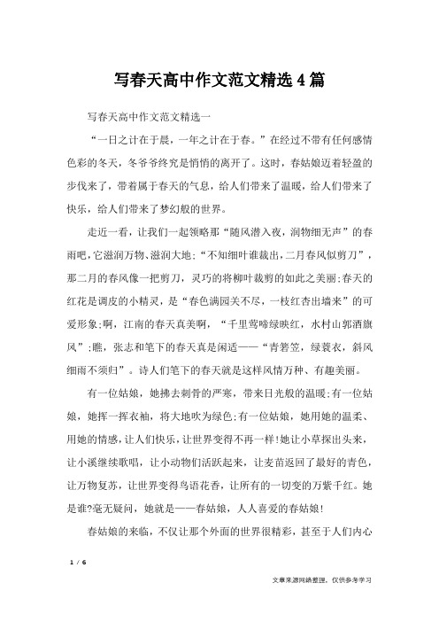 写春天高中作文范文精选4篇_高中作文