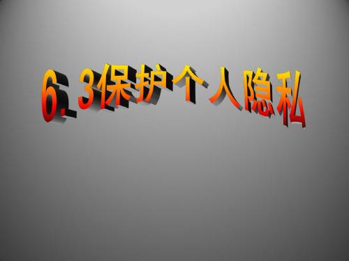 6.3 保护个人隐私权 课件(粤教版八年级下)
