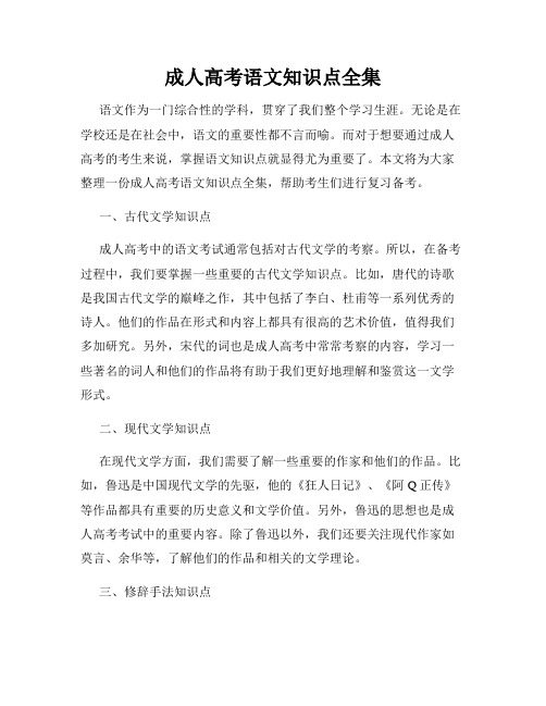成人高考语文知识点全集