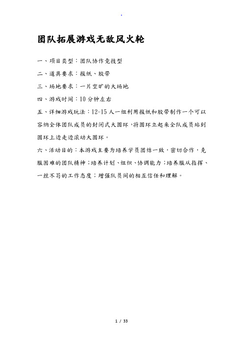 团队拓展游戏
