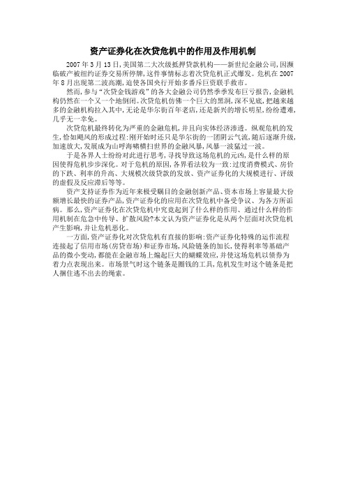 资产证券化在次贷危机中的作用及作用机制