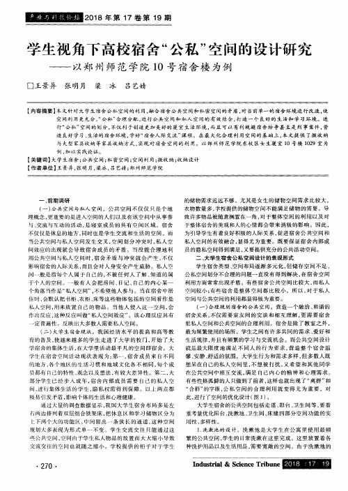 学生视角下高校宿舍“公私”空间的设计研究——以郑州师范学院10号宿舍楼为例