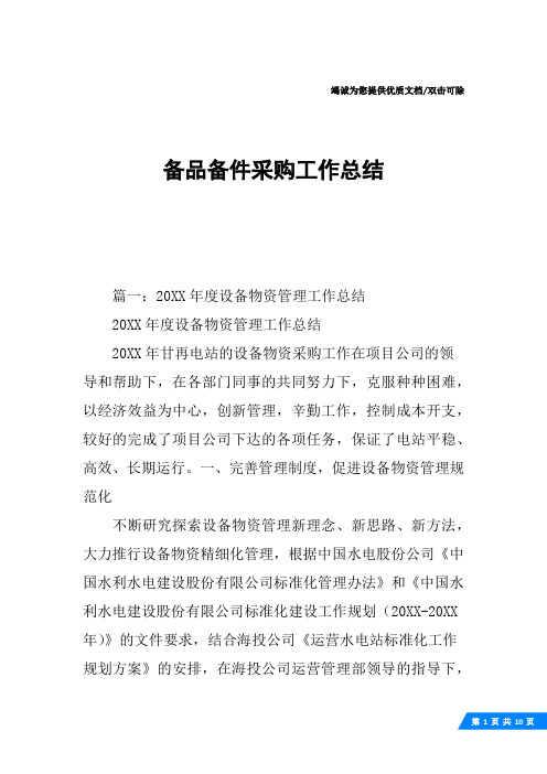 备品备件采购工作总结