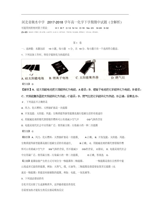 河北省衡水中学2017-2018学年高一化学下学期期中试题(含解析).pdf