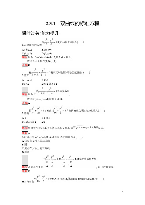 高中人教B版数学选修2-1练习：2.3.1 双曲线的标准方程 Word版含解析