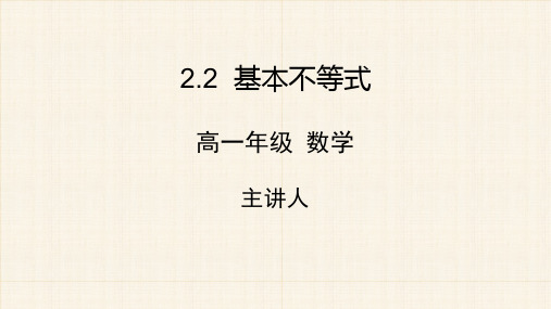 高一数学上册《基本不等式》教学课件
