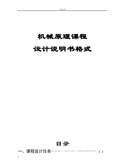机械原理说明书格式