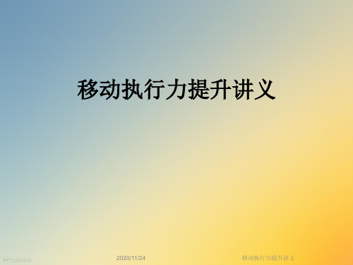 移动执行力提升讲义