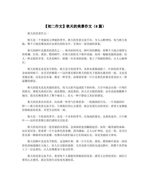 【初二作文】秋天的美景作文(6篇)