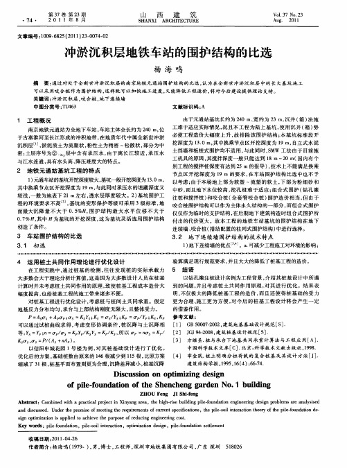 冲淤沉积层地铁车站的围护结构的比选