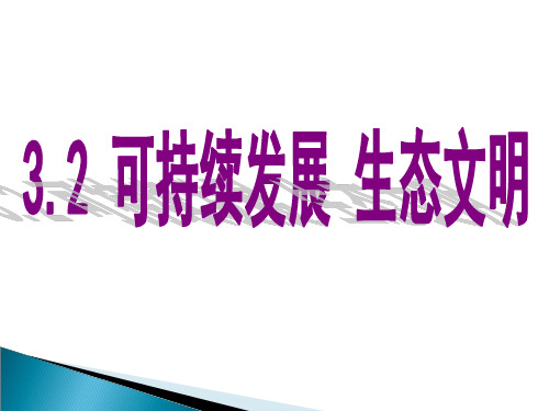 初中政治_可持续发展,生态文明PPT课件