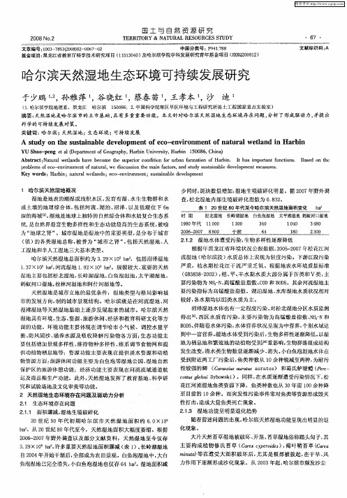 哈尔滨天然湿地生态环境可持续发展研究