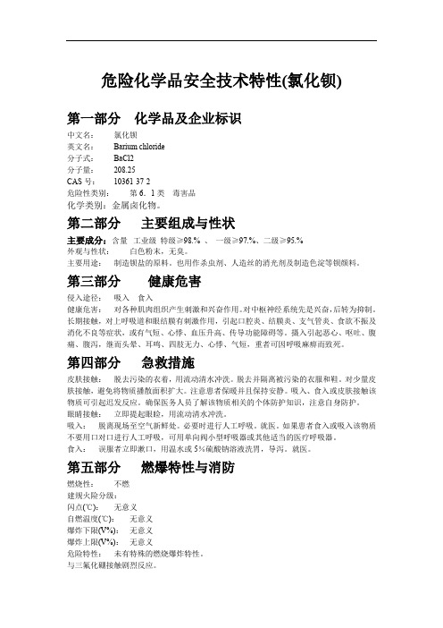 危险化学品安全技术特性(氯化钡)