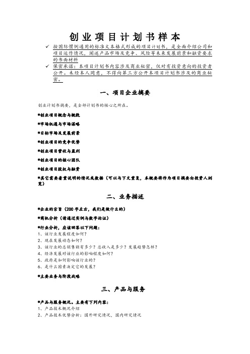 (样本模板)“互联网+”大学生创新创业大赛项目计划书